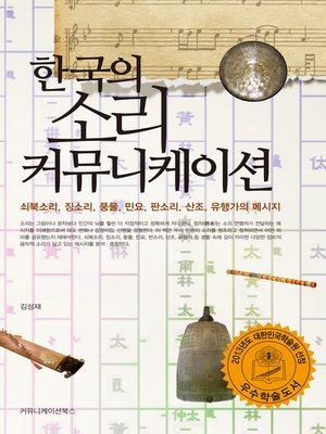 cover image of 한국의 소리 커뮤니케이션